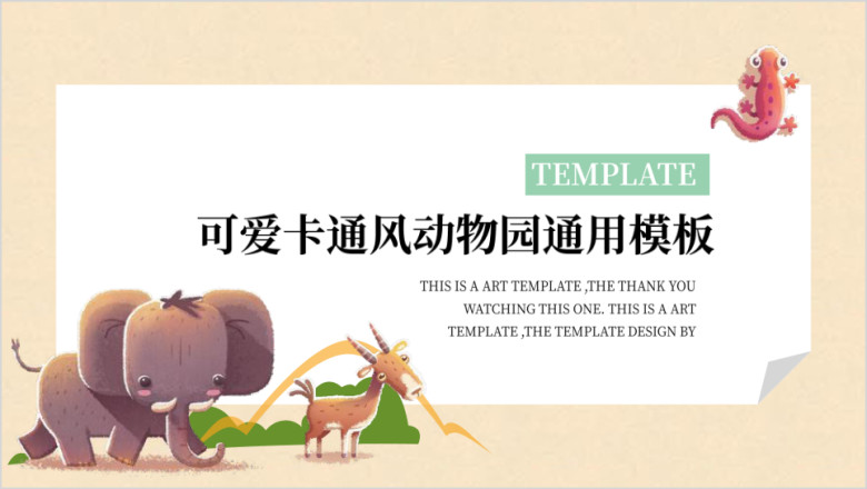 可爱风壁虎漫步卡通ppt