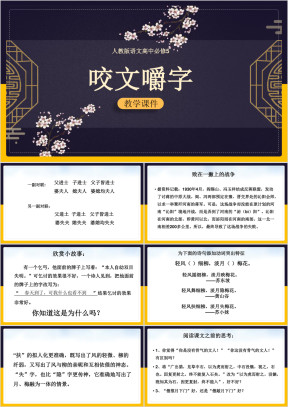高中语文人教版必修五《咬文嚼字》课件