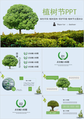 绿色环保植树节班会PPT