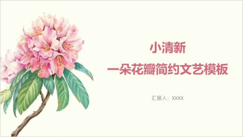 小清新一朵花瓣简约文艺模板ppt