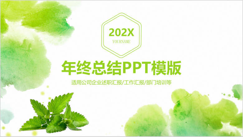 清新水彩树叶年终总结ppt