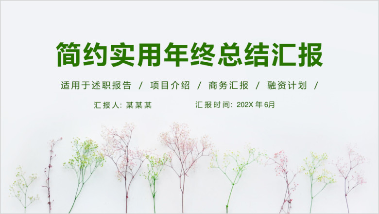 简约实用年终总结汇报ppt