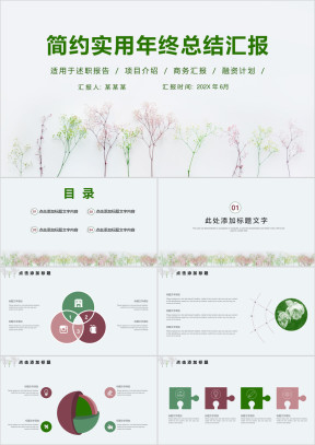 简约实用年终总结汇报ppt