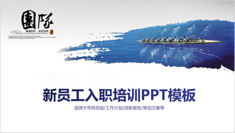 新员工入职培训团队商务总结汇报ppt