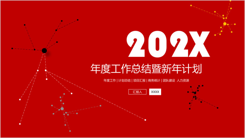 简约红年度工作总结暨ppt模板