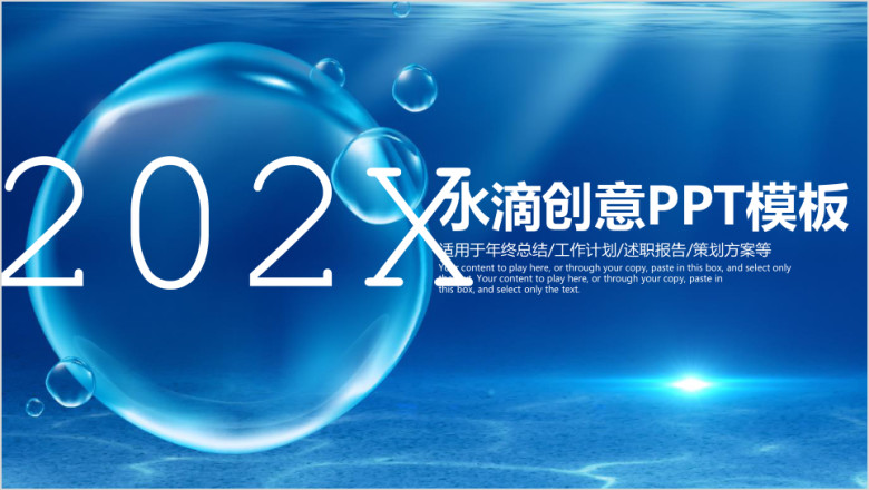 蓝色水滴创意商务通用工作总结报告动态ppt