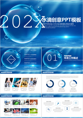 蓝色水滴创意商务通用工作总结报告动态ppt