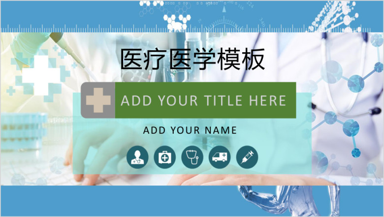 蓝色医疗模板ppt