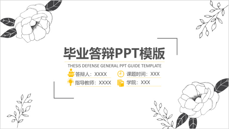 素雅的花朵毕业答辩ppt模板