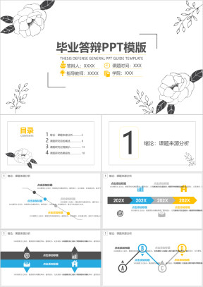 素雅的花朵毕业答辩ppt模板