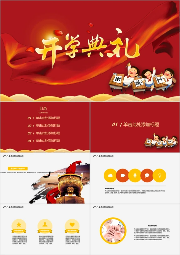 开学第一课开学典礼教育学术ppt