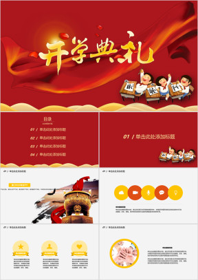 开学第一课开学典礼教育学术ppt