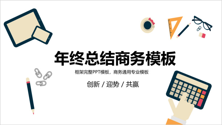 扁平化简约办公商务卡通年终总结ppt模板素材