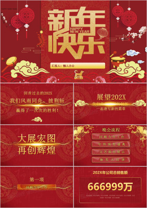 红色大气新年尾牙宴及表彰大会ppt模板