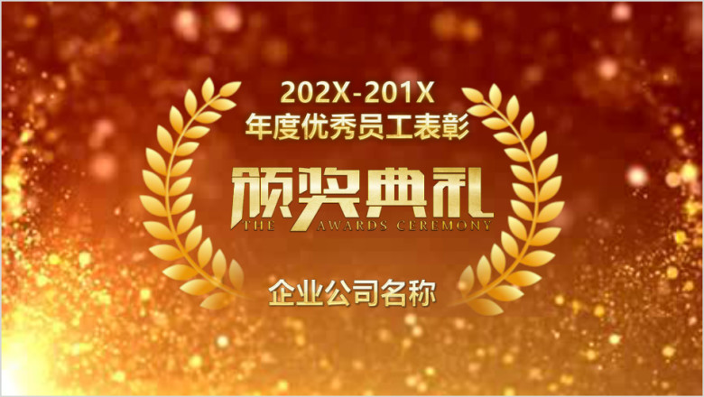 企业颁奖年会晚会誓师大会ppt模板