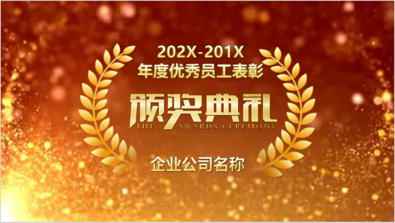 企业颁奖年会晚会誓师大会ppt模板