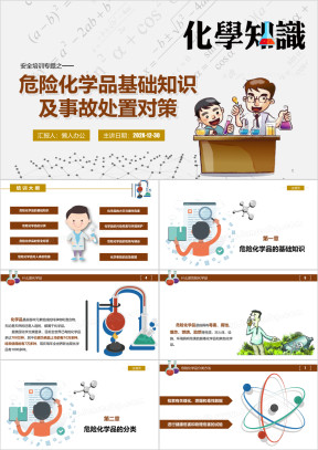 化学安全 药品安全 培训 入职培训ppt