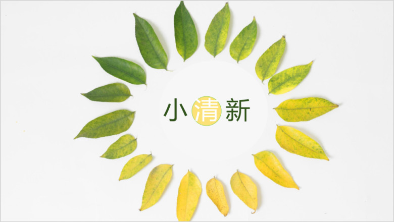 黄绿花环小清新ppt