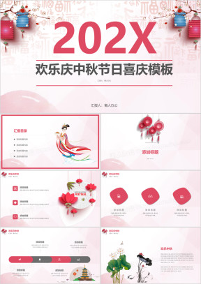 欢乐中秋节节日庆典团圆精美模板ppt