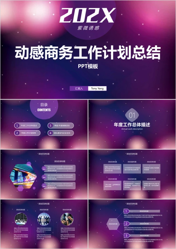 紫色梦幻动态商务工作计划总结汇报ppt模板
