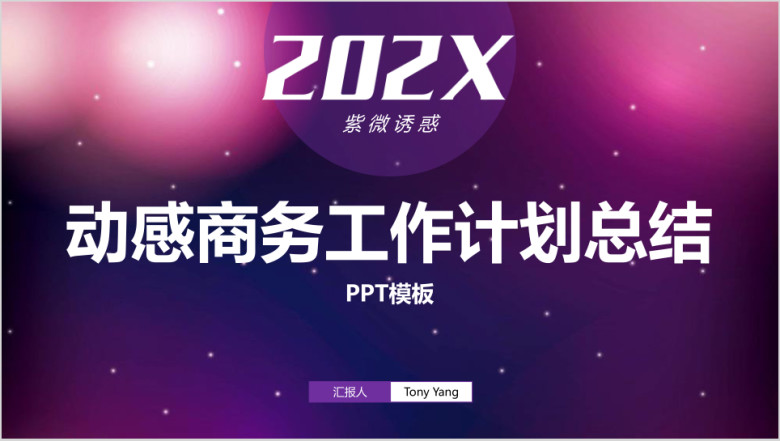 紫色梦幻动态商务工作计划总结汇报ppt模板