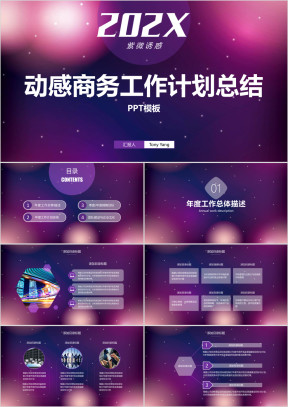 紫色梦幻动态商务工作计划总结汇报ppt模板