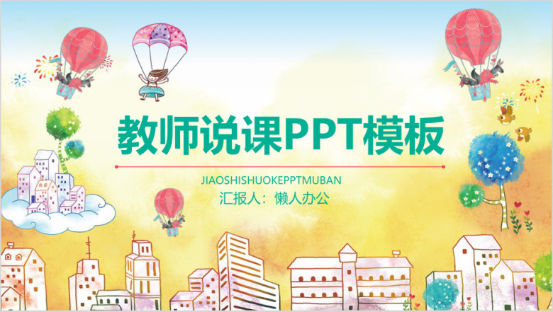 卡通幼儿清新淡雅女教师说课ppt课件模板艺术