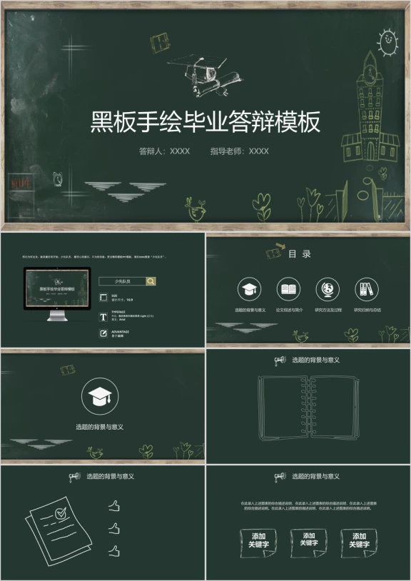 黑板手绘风毕业答辩模板ppt
