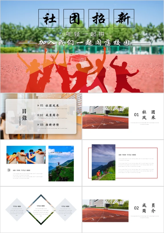 创意大学校园学生会社团招新集体活动策划ppt