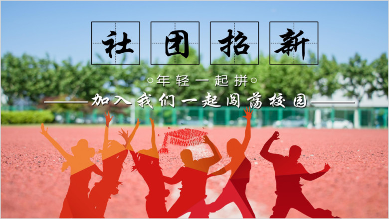 创意大学校园学生会社团招新集体活动策划ppt