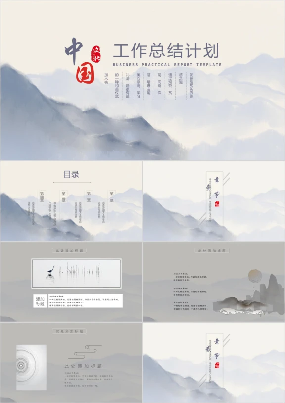 【国之山川】中国风工作总结ppt