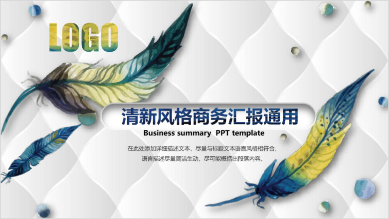 创意 大气 商务汇报ppt