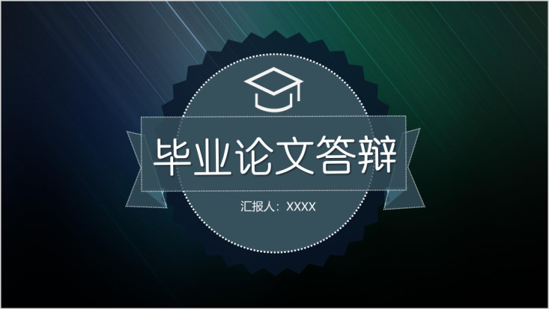 毕业论文答辩简约大气线条模板ppt