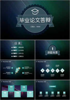 毕业论文答辩简约大气线条模板ppt