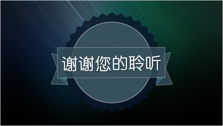 毕业论文答辩简约大气线条模板ppt