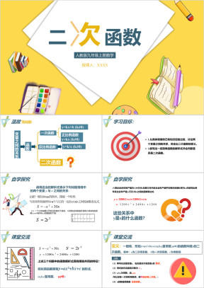 初中数学人教版九年级上册《二次函数》教育教学课件