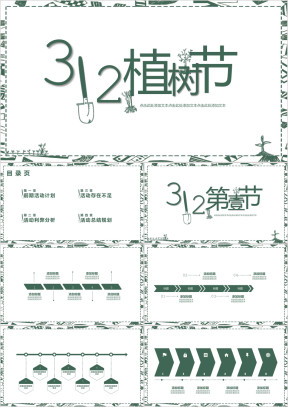 绿色植树节活动计划ppt模板