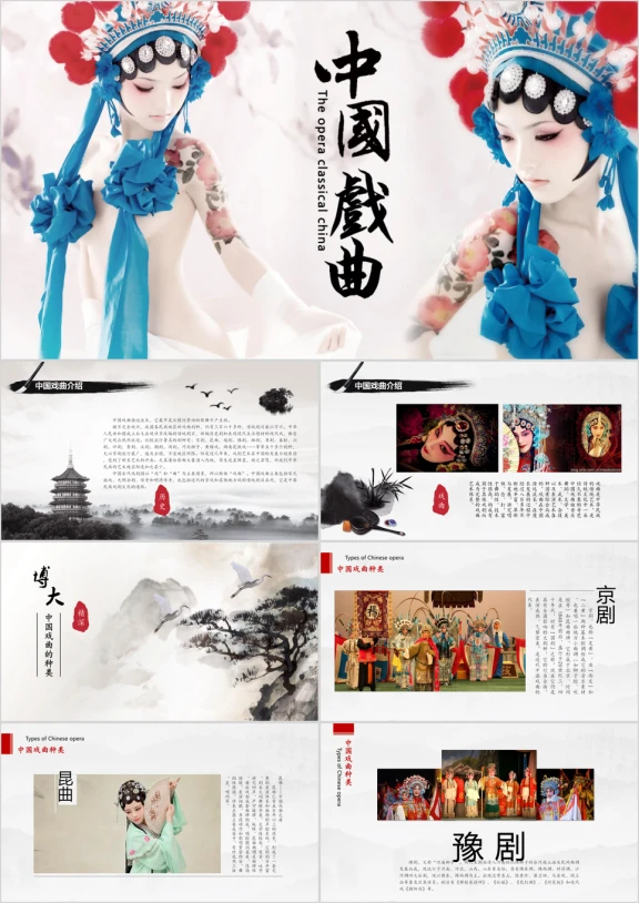 中国戏曲静态ppt模板