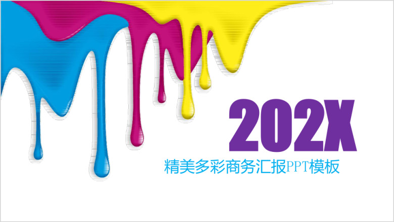 多彩商务汇报ppt模板
