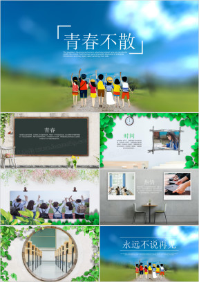 纪念册青春不散ppt
