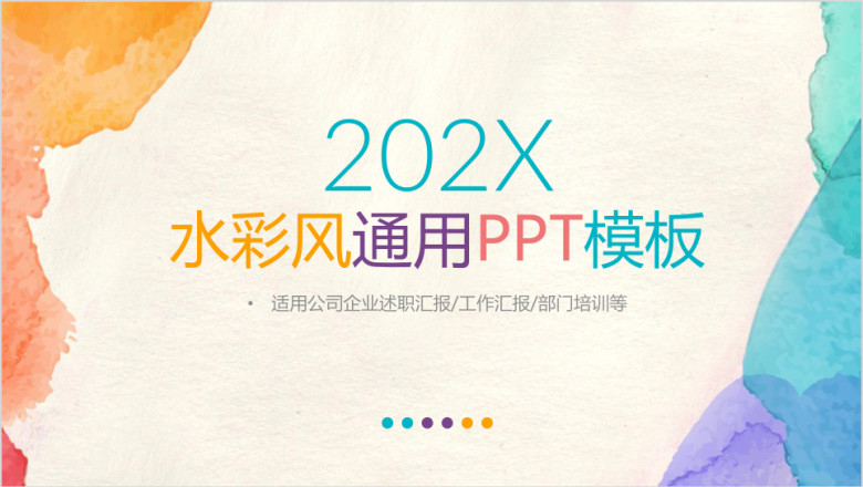 水彩风教育企业报告个人总结通用ppt