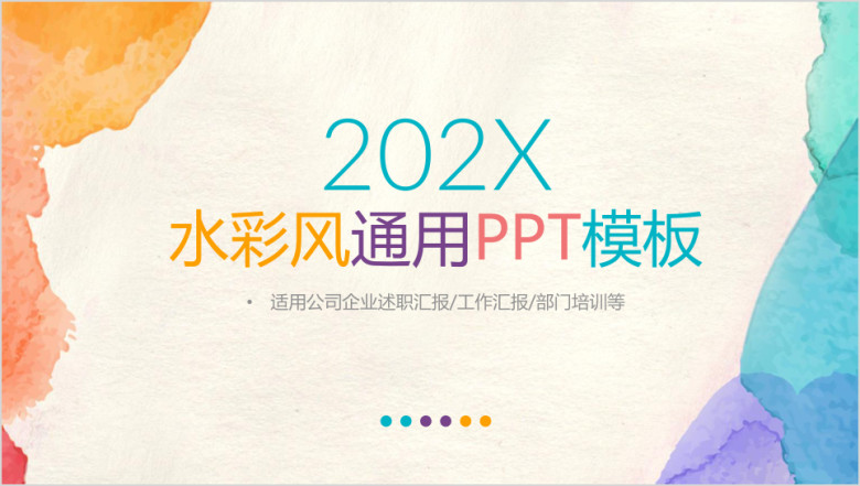 水彩风教育企业报告个人总结通用ppt