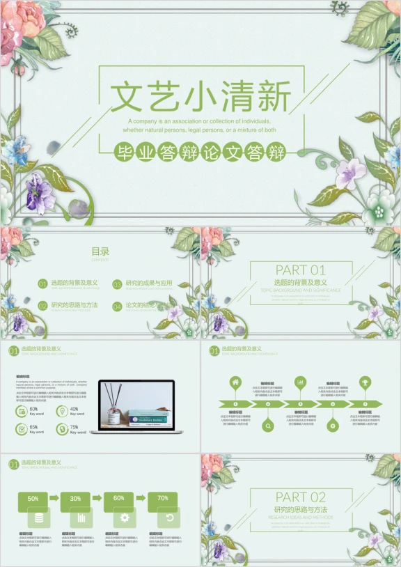 文艺小清新毕业答辩模板ppt