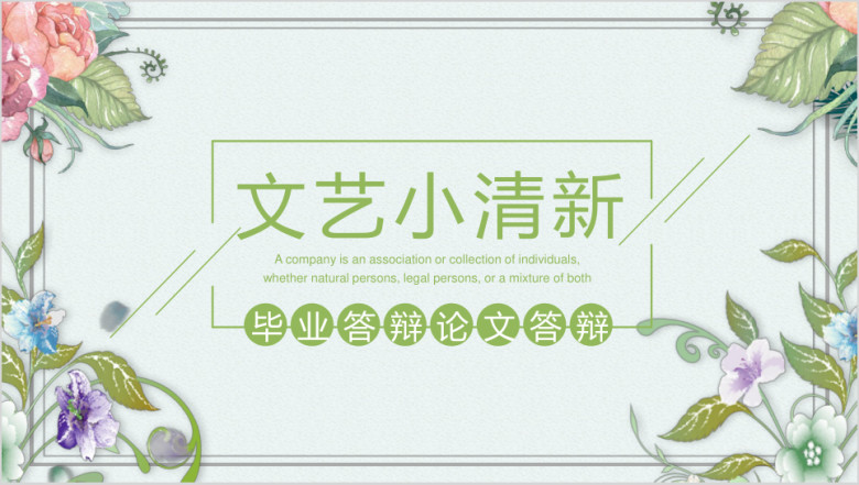 文艺小清新毕业答辩模板ppt