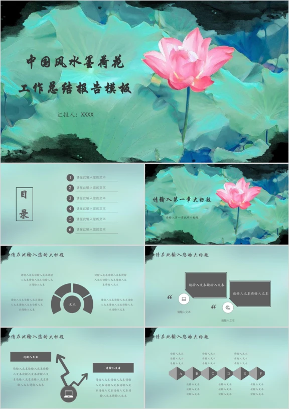 中国风水墨荷花工作总结报告模板ppt