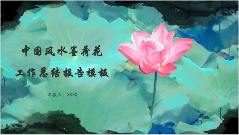 中国风水墨荷花工作总结报告模板ppt