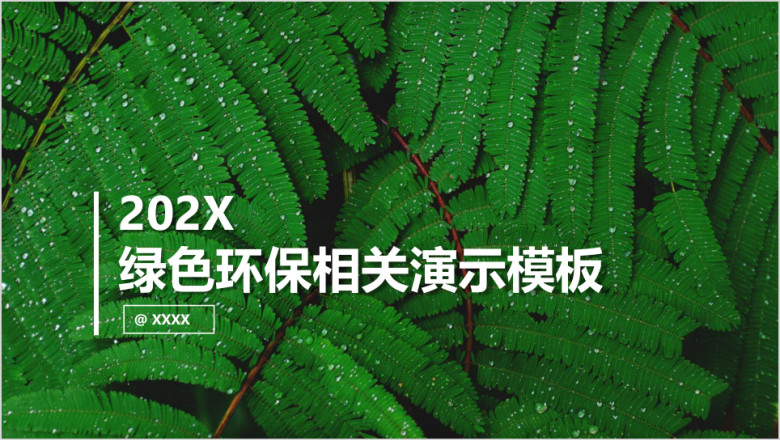 绿色环保自然环境知识普及节能公益相关演讲ppt模板