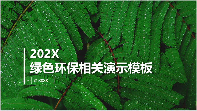 绿色环保自然环境知识普及节能公益相关演讲ppt模板