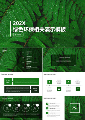 绿色环保自然环境知识普及节能公益相关演讲ppt模板