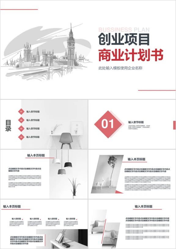 创业项目商业计划书ppt